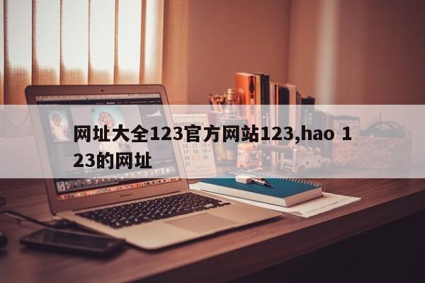 网址大全123官方网站123,hao 123的网址